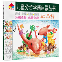 儿童分步学画启蒙丛书--油画棒
