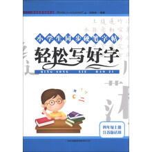 小学生同步硬笔字帖:轻松写好字(4年级上册)(江苏版适用)(2013秋)