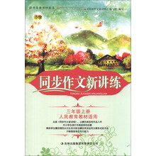 同步作文新讲练:3年级(上册)(人民教育教材适用)(2013秋新版)