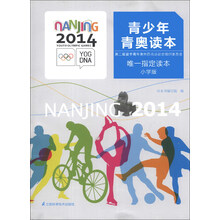 青少年青奥读本（小学版）