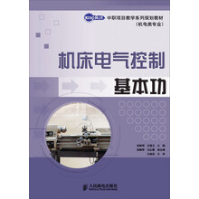 机床电气控制基本功/世纪英才中职项目教学系列规划教材（机电类专业）