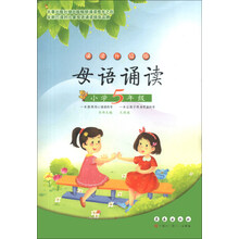 母语诵读：小学5年级（诵读升级版）