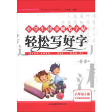 (2013秋)轻松写好字:6年级上(语文S教材适用)