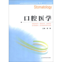 口腔医学/全国普通高等教育临床医学专业“5+3”十二五规划教材