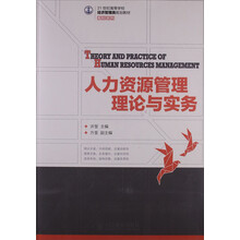 人力资源管理理论与实务/21世纪高等学校经济管理类规划教材·高校系列
