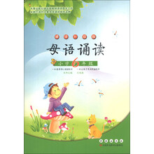 母语诵读：小学6年级（诵读升级版）
