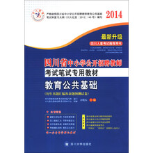 中人教育·四川省中小学公开招聘教师考试笔试专用教材:教育公共基础历年真题汇编及命题预测试卷(2014)