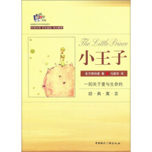 悦读书架·超级畅销书：小王子（双语彩色插图本）