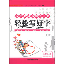 (2013秋)轻松写好字:2年级上(北京师范教材适用)