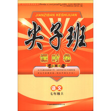 尖子班课时卷：语文（7年级上）（江苏版适用）（2013秋新版）