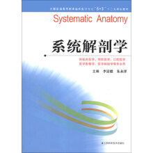 系统解剖学/全国普通高等教育临床医学专业“5+3”十二五规划教材