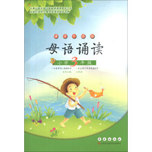 母语诵读：小学3年级（诵读升级版）