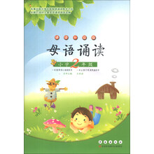 母语诵读：小学2年级（诵读升级版）
