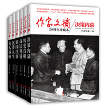 作家文摘20周年珍藏本套装（套装共6册） 《作家文摘20周年珍藏本：浮沉人生》《决策内幕 》《高层寒暑 》《作家文摘20周年珍藏本：家国往事》《作家文摘20周年珍藏本：名人春秋》 《作家文摘20周年珍藏本：历史真相》