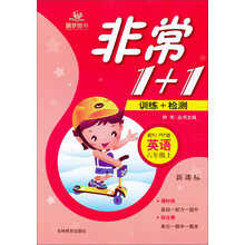 圆梦图书·非常1+1:英语(6年级上)(配RJ.PEP版)(新课标)