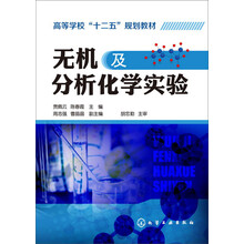 无机及分析化学实验(贾佩云)