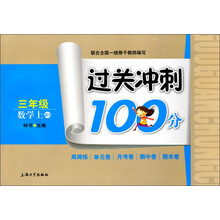 过关冲刺100分：数学（3年级上）（BS）