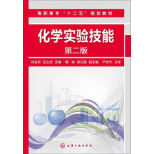 化学实验技能(刘金权)(第二版)