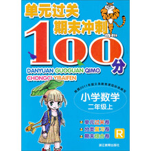 单元过关期末冲刺100分：小学数学（2年级上）（R）