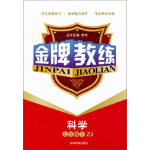 金牌教练:科学(7年级上)(ZJ)