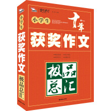 智慧熊·小学生获奖作文极品总汇