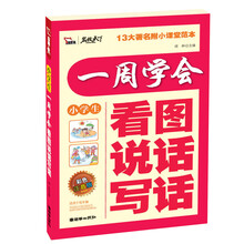 小学生一周学会看图说话写话（彩色注音版）