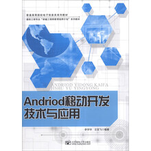 Andriod移动开发技术与应用
