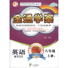 全通学案：英语（8年级上册2）（WYYY）