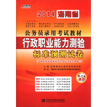 宏章出版·2014海南省公务员录用考试教材:行政职业能力测验标准预测试卷