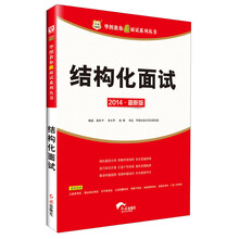 华图·2014华图教你赢面试系列丛书：结构化面试（最新版）