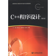 C++程序设计-(第2版)