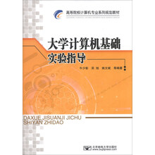 大学计算机基础实验指导