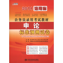 宏章出版·2014海南省公务员录用考试教材:申论标准预测试卷