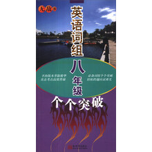 英语词组八年级个个突破-无敌