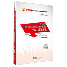 华图·好会计2014广东省会计从业资格考试辅导教材配套试卷：广东省会计从业资格无纸化考试三合一冲刺密卷(附模拟财政部考试光盘)