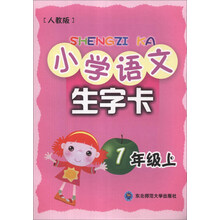 小学语文生字卡：1年级上（人教版）