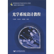 光学系统设计教程/高等院校电子信息科学与工程类·通信工程专业教材