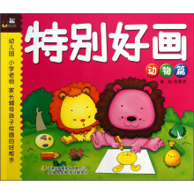 特别好画·动物篇