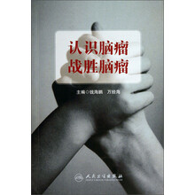 认识脑瘤 战胜脑瘤