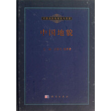中国自然地理系列专著：中国地貌