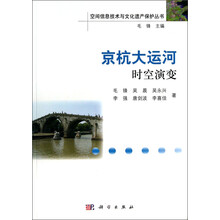 空间信息技术与文化遗产保护丛书：京杭大运河时空演变