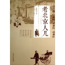 老北京人儿(北京老爷子讲的，原汁原味儿，老北京胡同，老北京故事，老北京人儿)