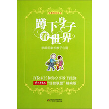 蹲下身子看世界-学龄前家长教子心语