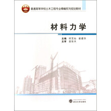 材料力学/普通高等学校土木工程专业精编系列规划教材