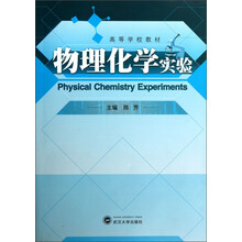 物理化学实验/高等学校教材