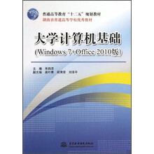 大学计算机基础-(Windows 7+Office 2010版)
