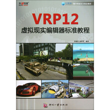 VRP12虚拟现实编辑器标准教程-(含1DVD)