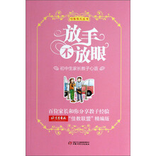 放手不放眼-初中生家长教子心语