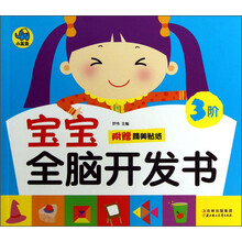 宝宝全脑开发书-3阶-附赠精美贴纸