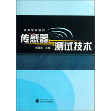 传感器与测试技术/高等学校教材